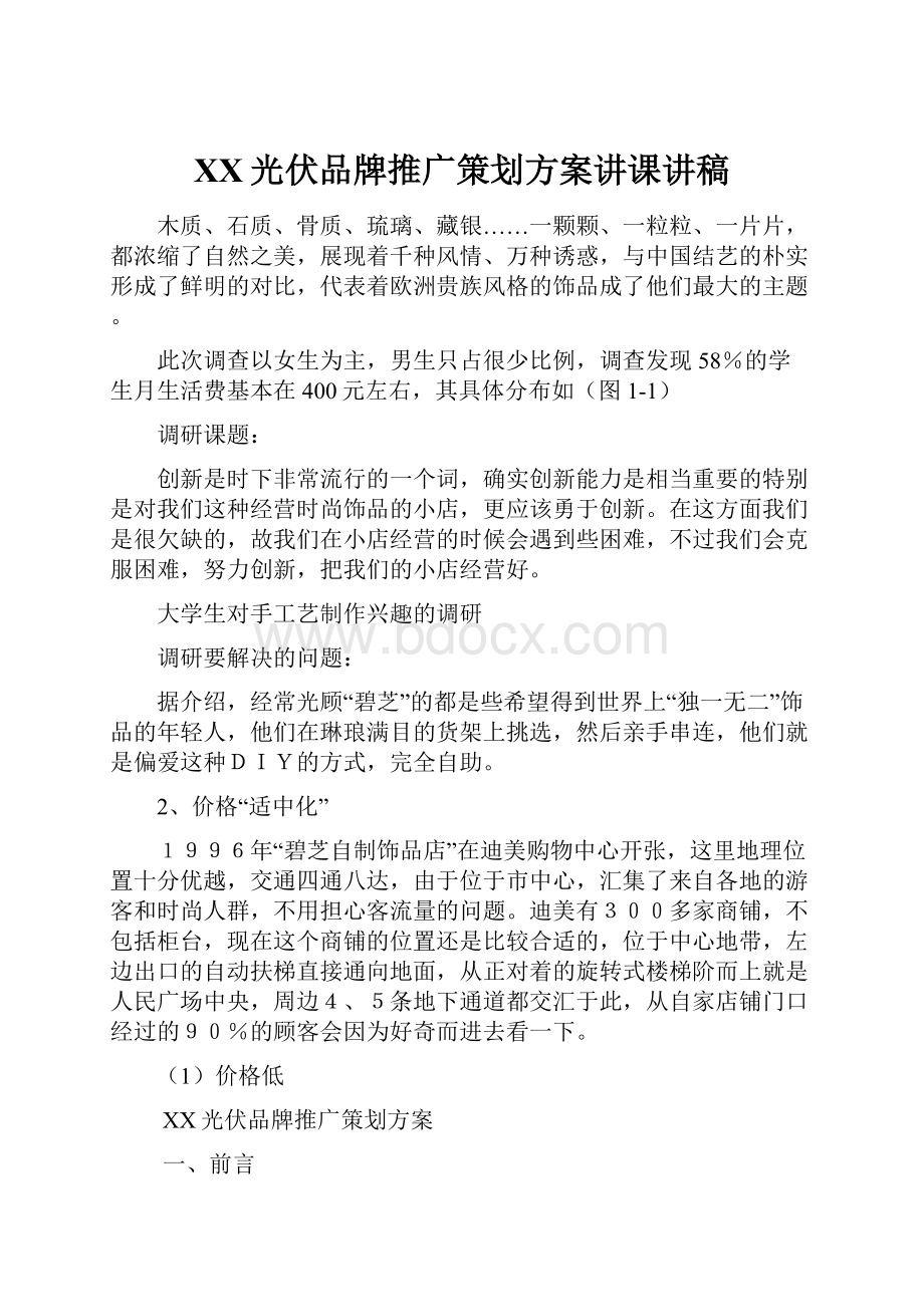 XX光伏品牌推广策划方案讲课讲稿.docx_第1页