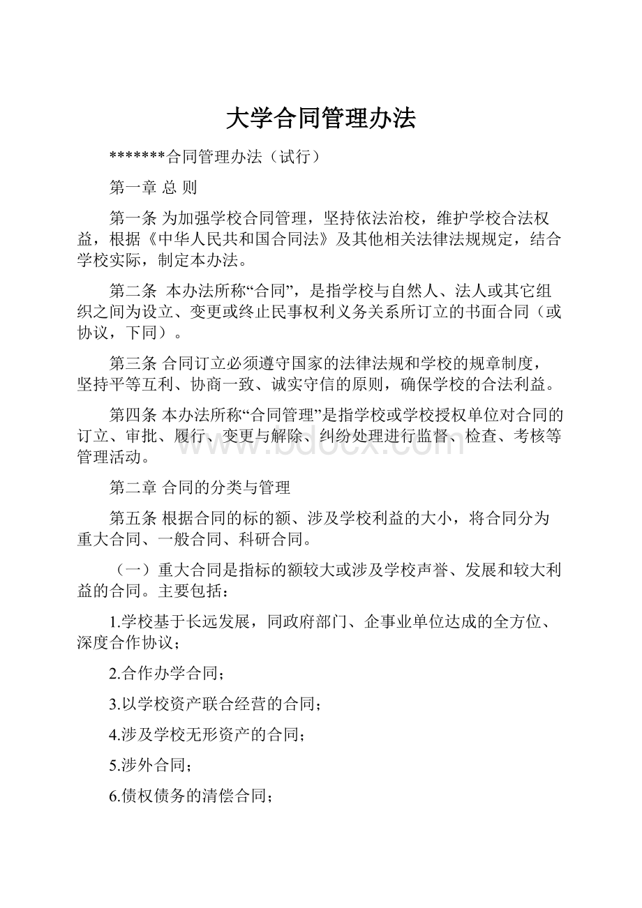 大学合同管理办法Word格式.docx_第1页