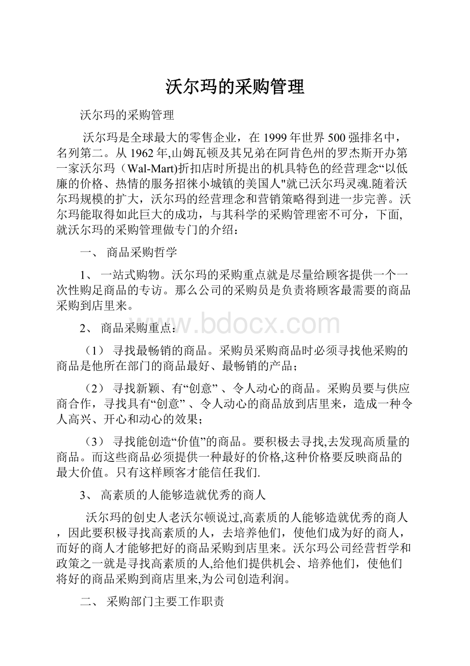 沃尔玛的采购管理文档格式.docx_第1页