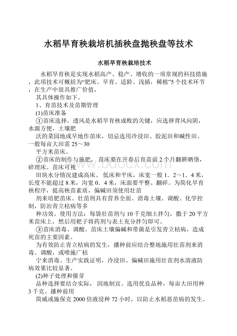 水稻旱育秧栽培机插秧盘抛秧盘等技术.docx