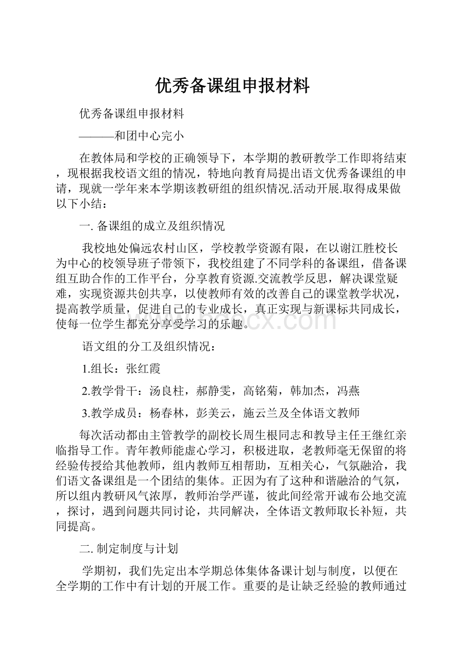 优秀备课组申报材料.docx