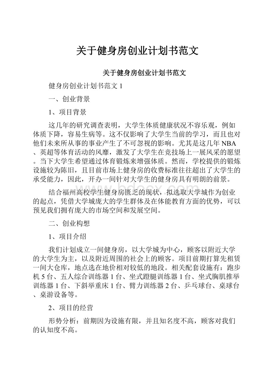 关于健身房创业计划书范文.docx