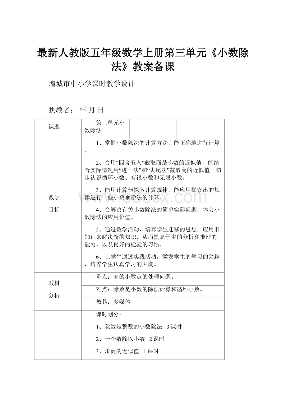 最新人教版五年级数学上册第三单元《小数除法》教案备课.docx_第1页