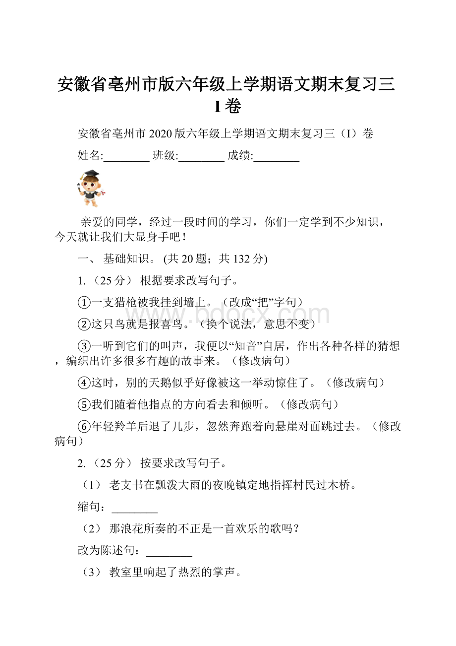 安徽省亳州市版六年级上学期语文期末复习三I卷.docx_第1页