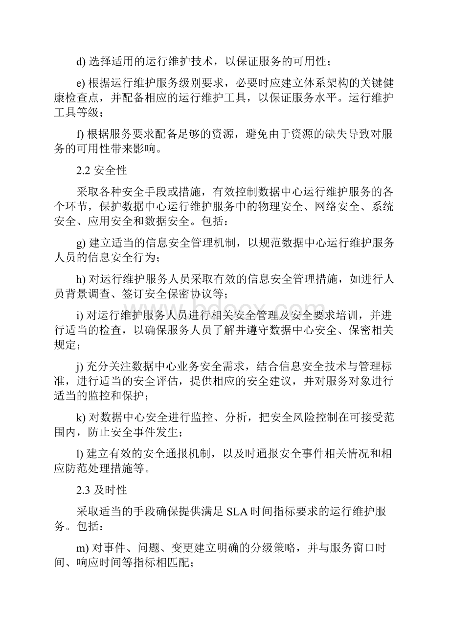 基础设施维护方案.docx_第2页