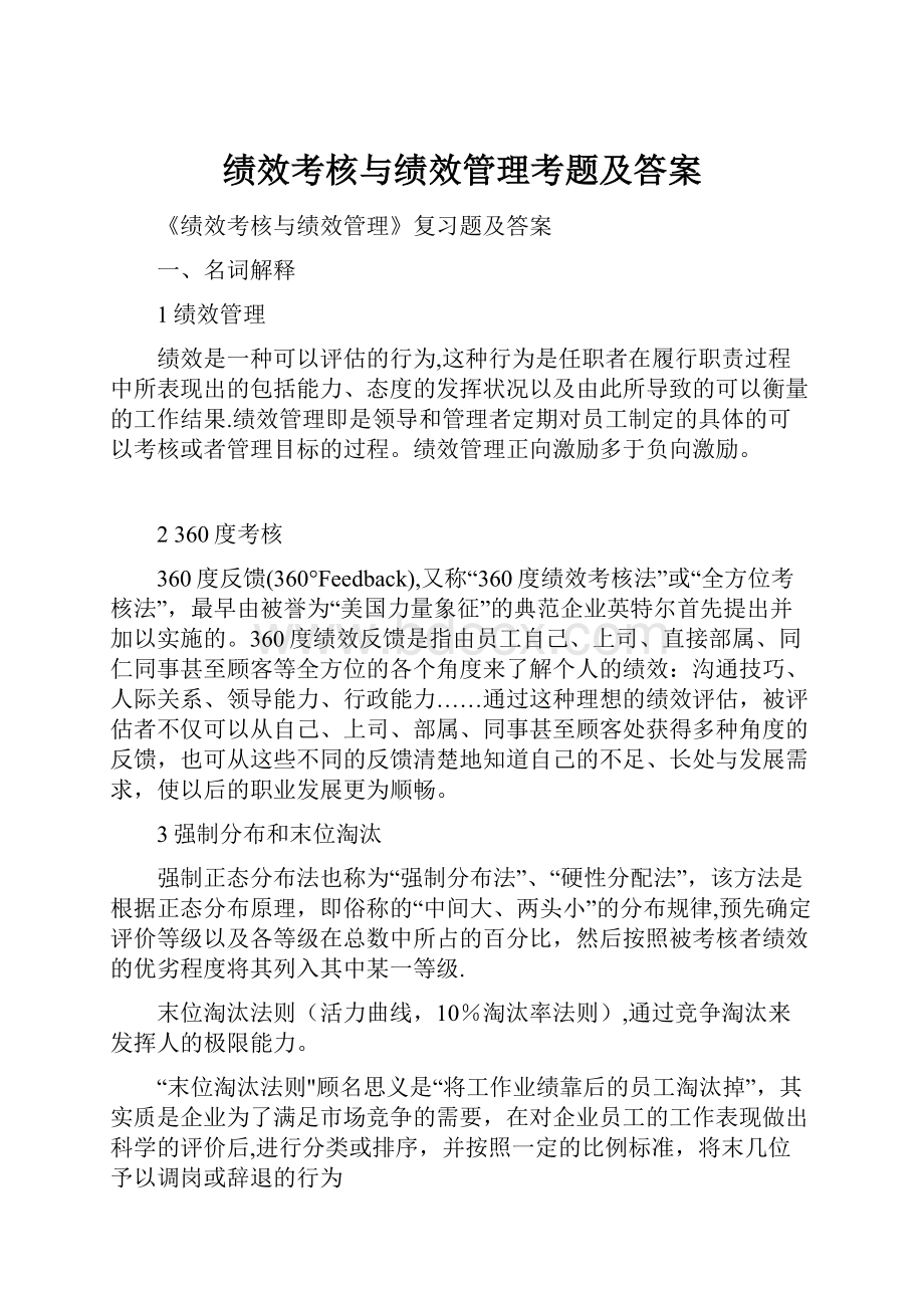 绩效考核与绩效管理考题及答案Word下载.docx_第1页