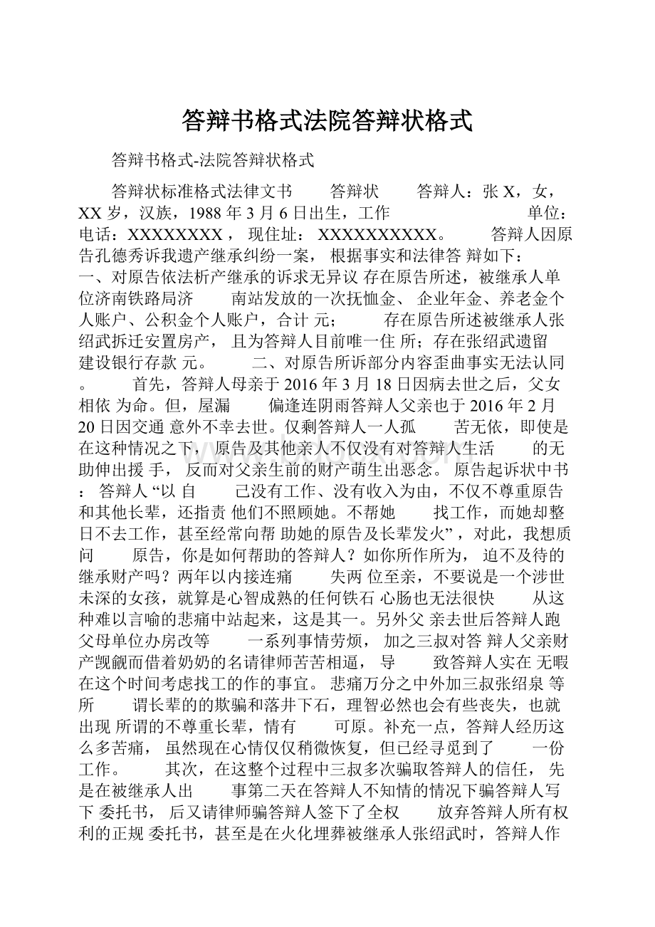 答辩书格式法院答辩状格式.docx_第1页