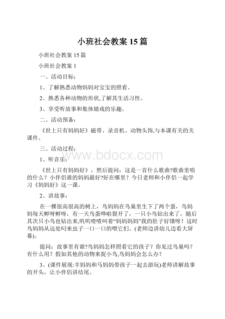 小班社会教案15篇Word格式.docx_第1页