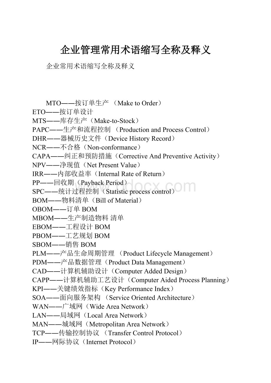 企业管理常用术语缩写全称及释义Word格式文档下载.docx