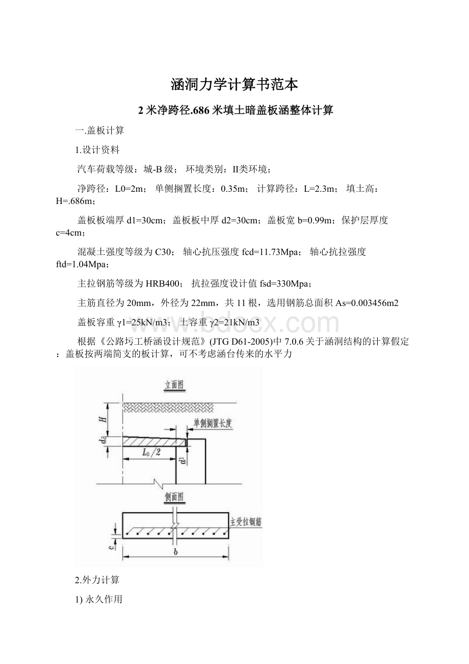 涵洞力学计算书范本Word下载.docx