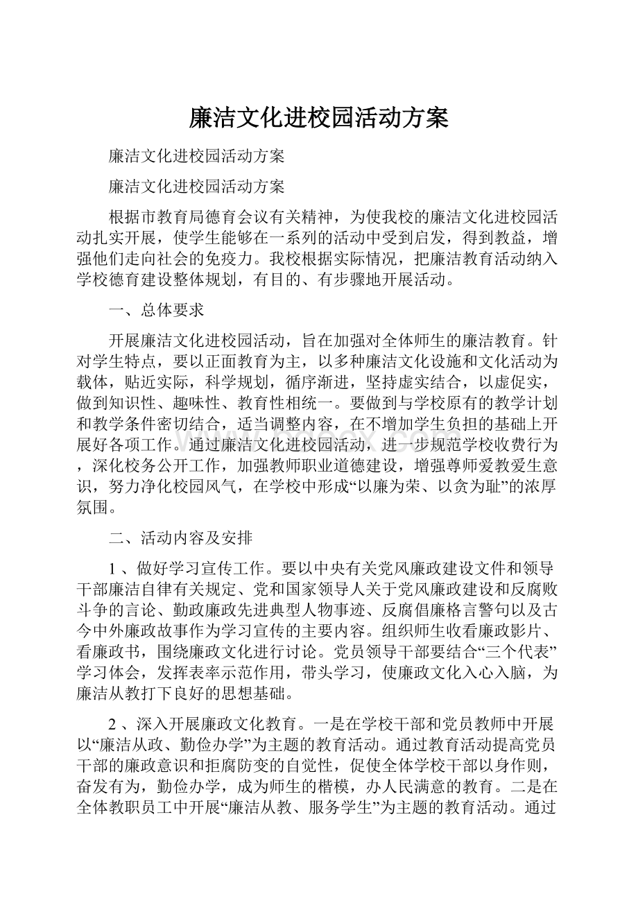 廉洁文化进校园活动方案.docx_第1页