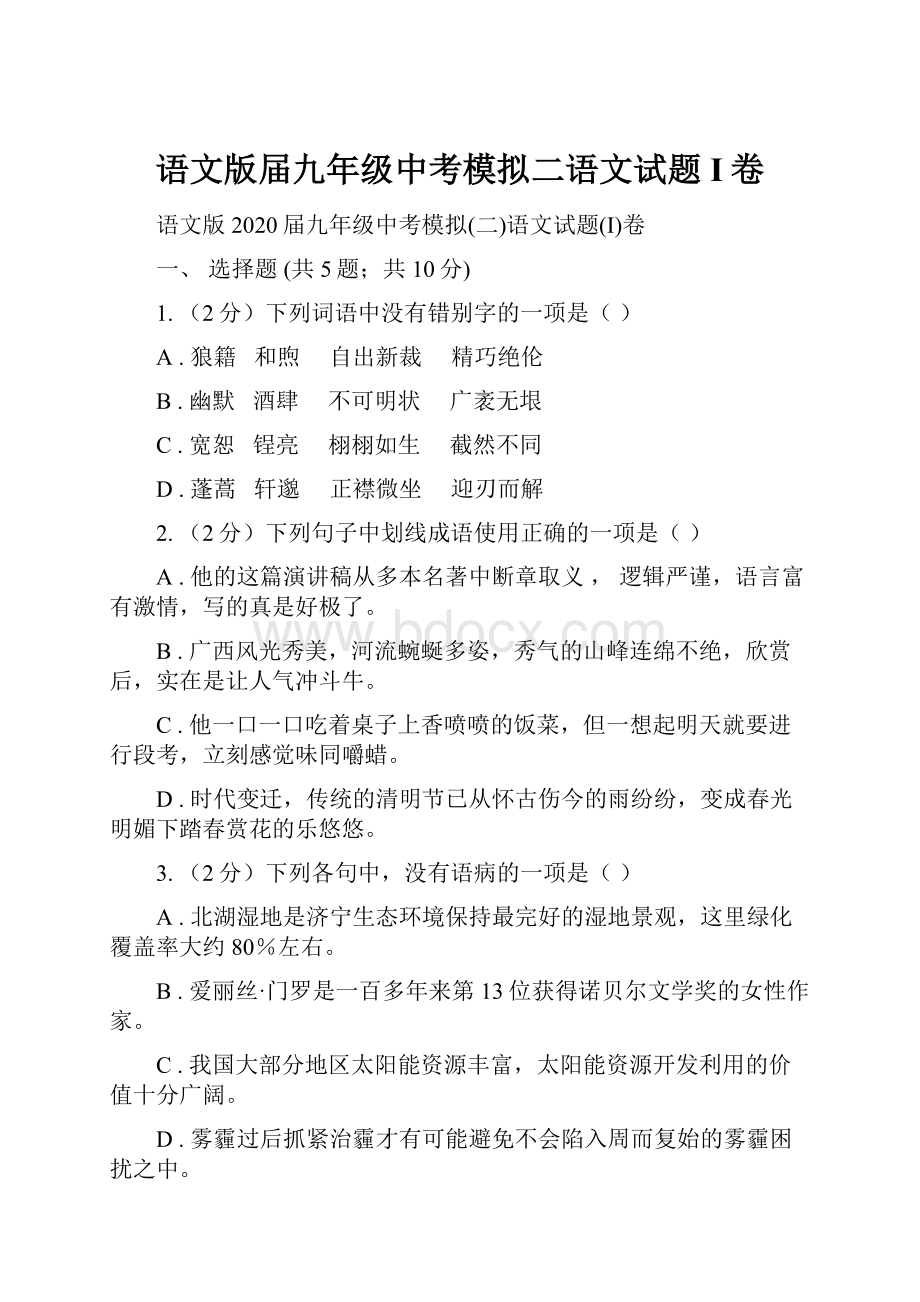 语文版届九年级中考模拟二语文试题I卷.docx_第1页