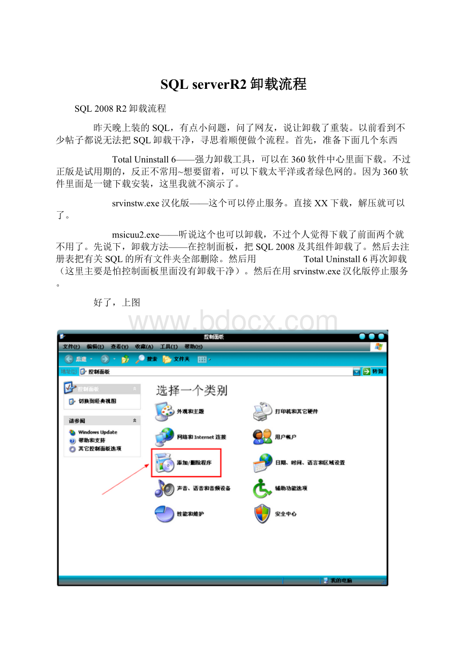 SQL serverR2卸载流程Word文件下载.docx_第1页