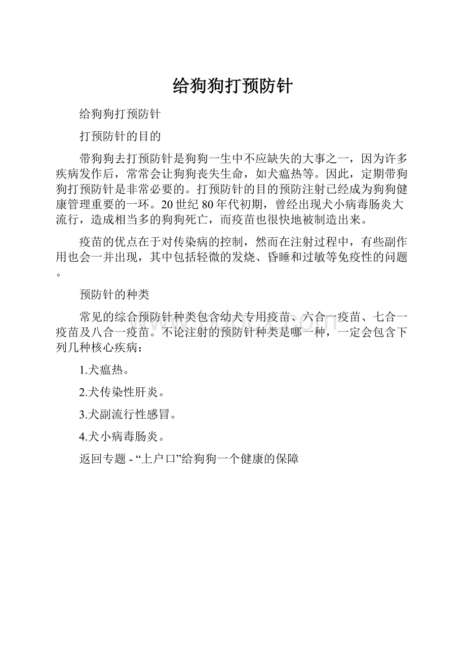 给狗狗打预防针Word文档下载推荐.docx