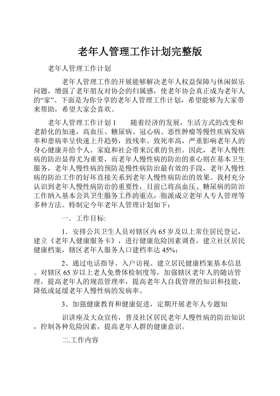 老年人管理工作计划完整版.docx