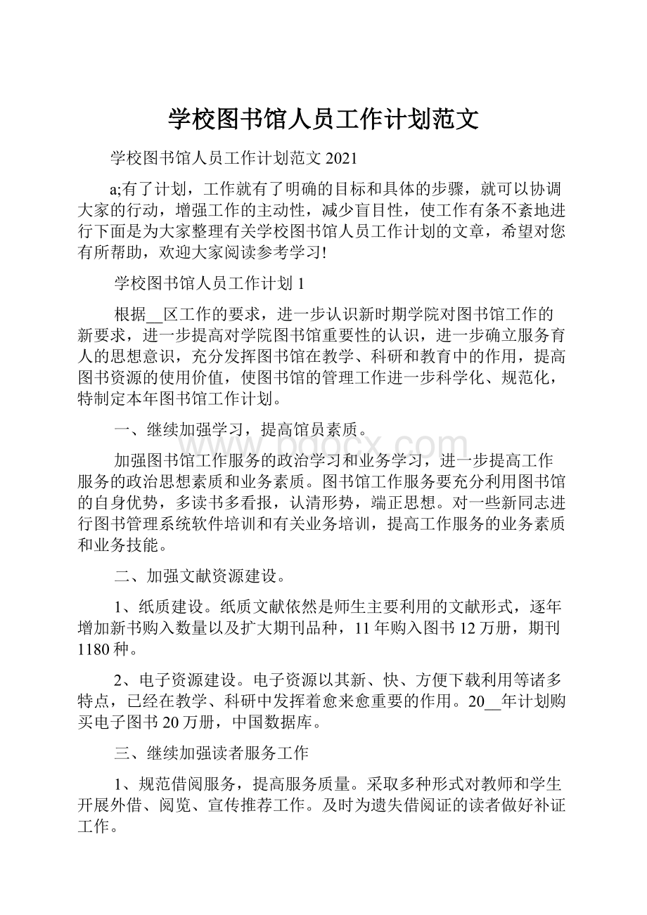 学校图书馆人员工作计划范文.docx_第1页