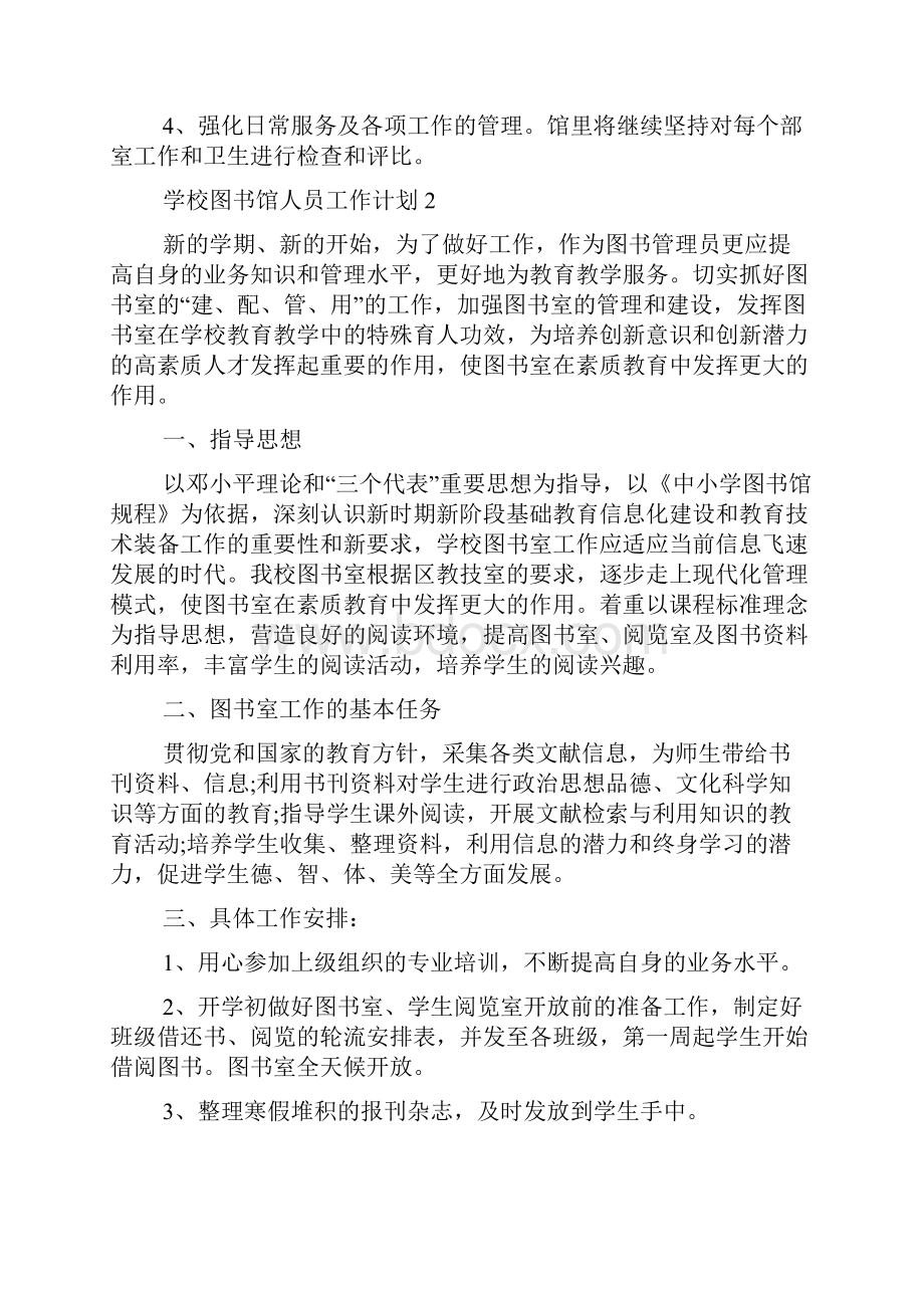 学校图书馆人员工作计划范文Word格式文档下载.docx_第3页