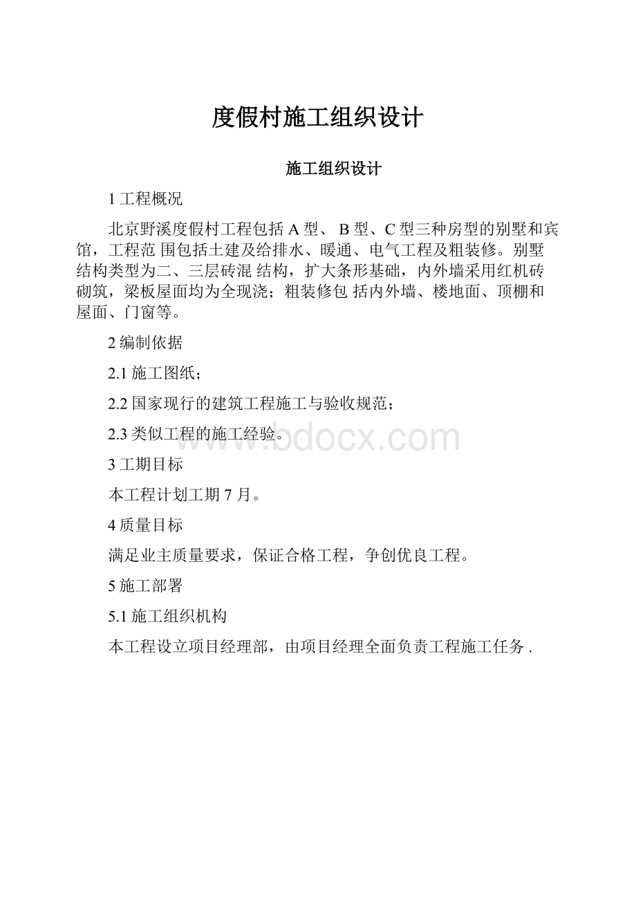 度假村施工组织设计.docx