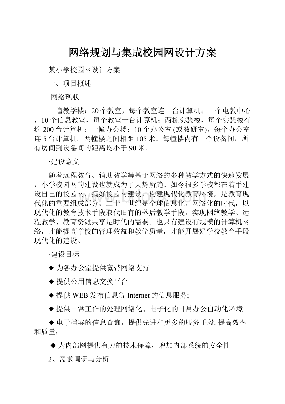 网络规划与集成校园网设计方案Word文档格式.docx