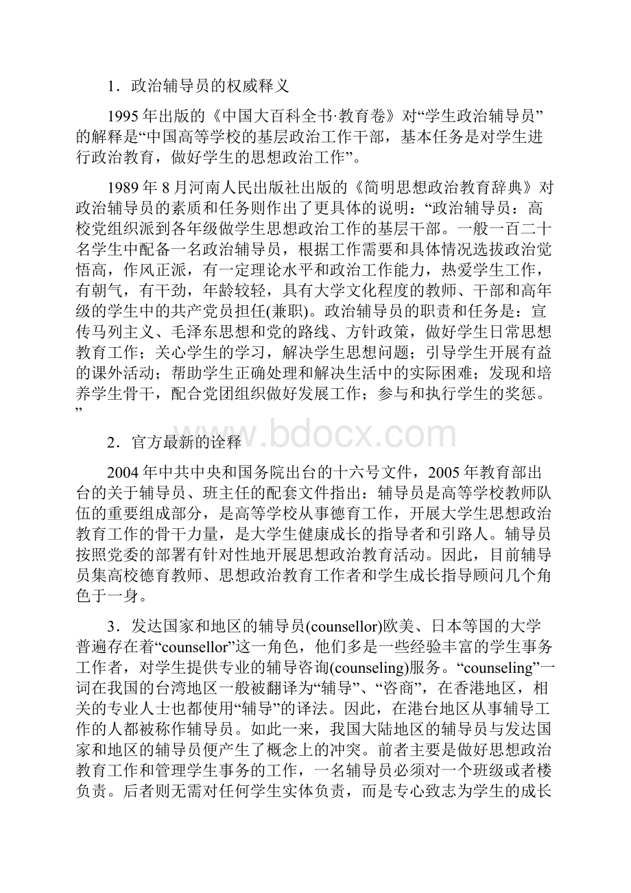 高校辅导员理论与实务课本Word格式文档下载.docx_第2页