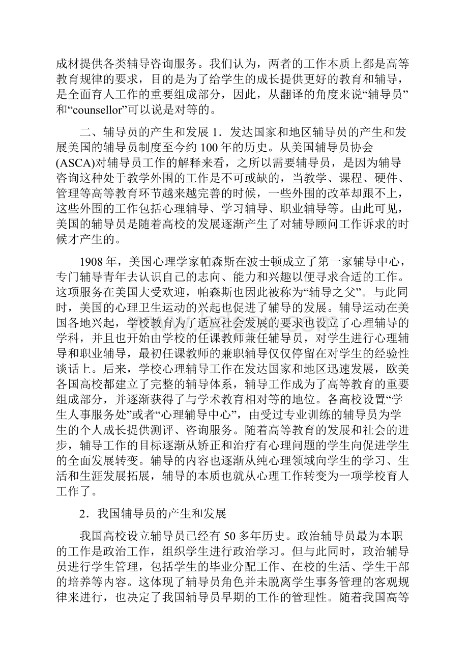 高校辅导员理论与实务课本Word格式文档下载.docx_第3页