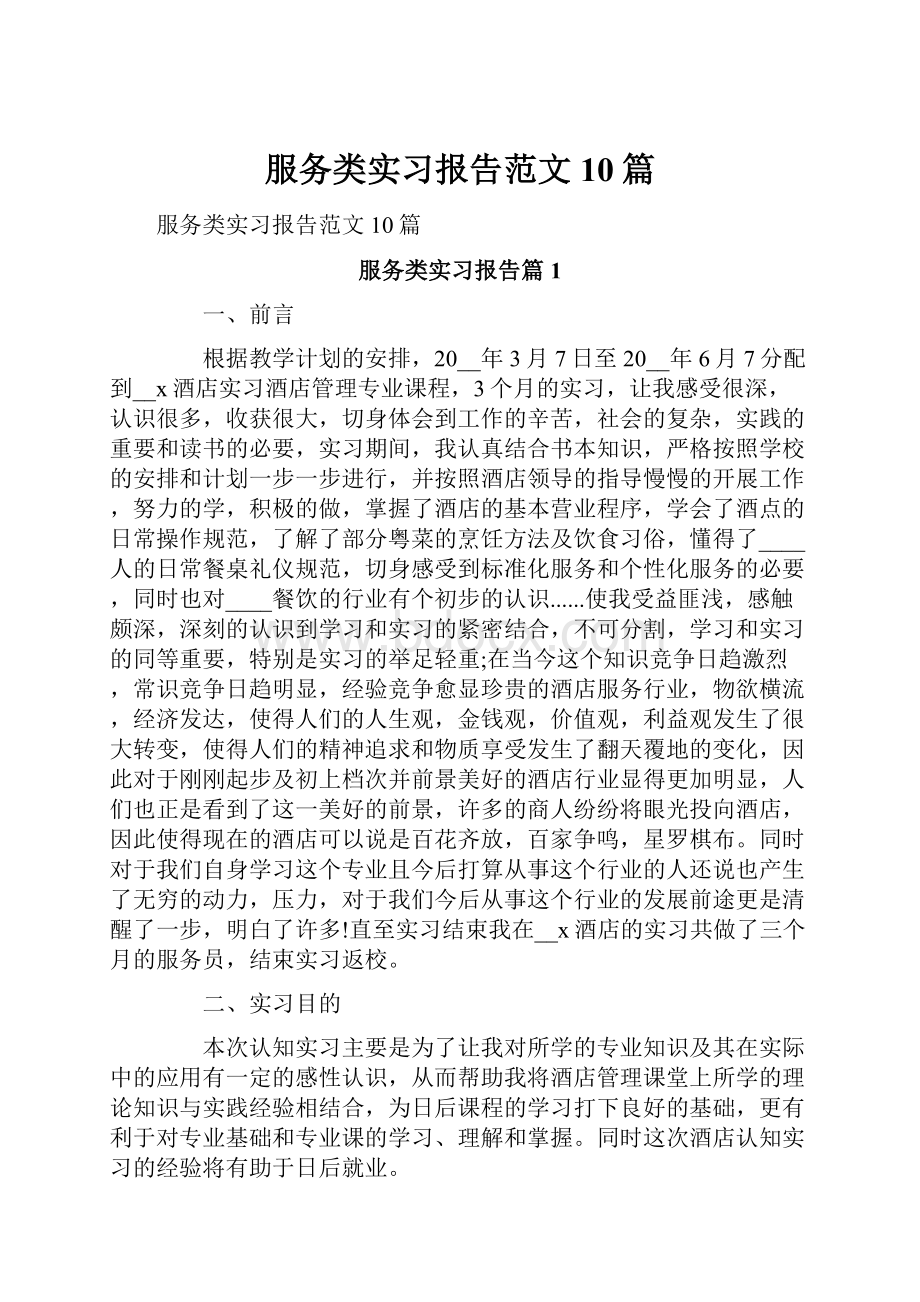 服务类实习报告范文10篇Word格式文档下载.docx