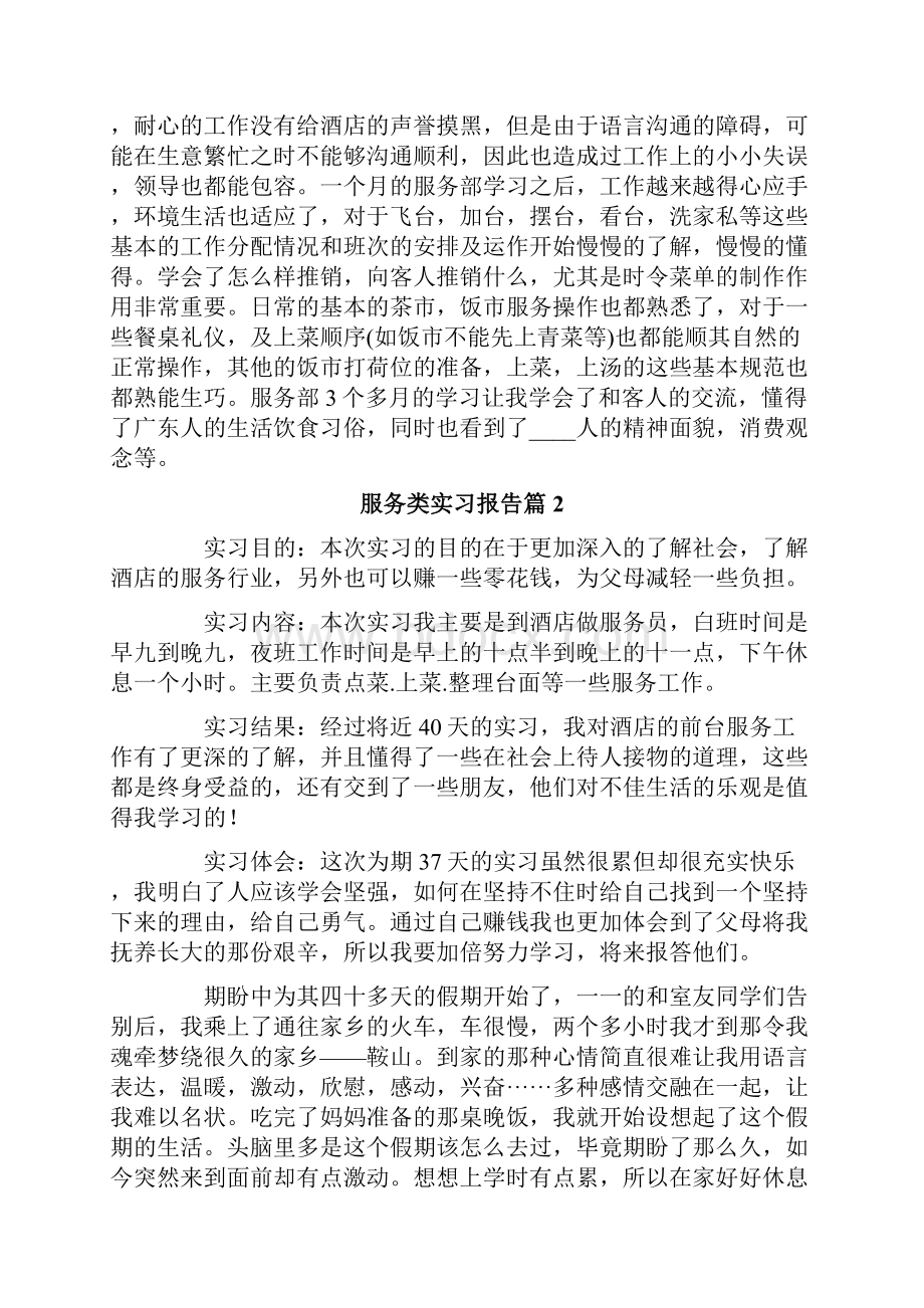 服务类实习报告范文10篇.docx_第3页