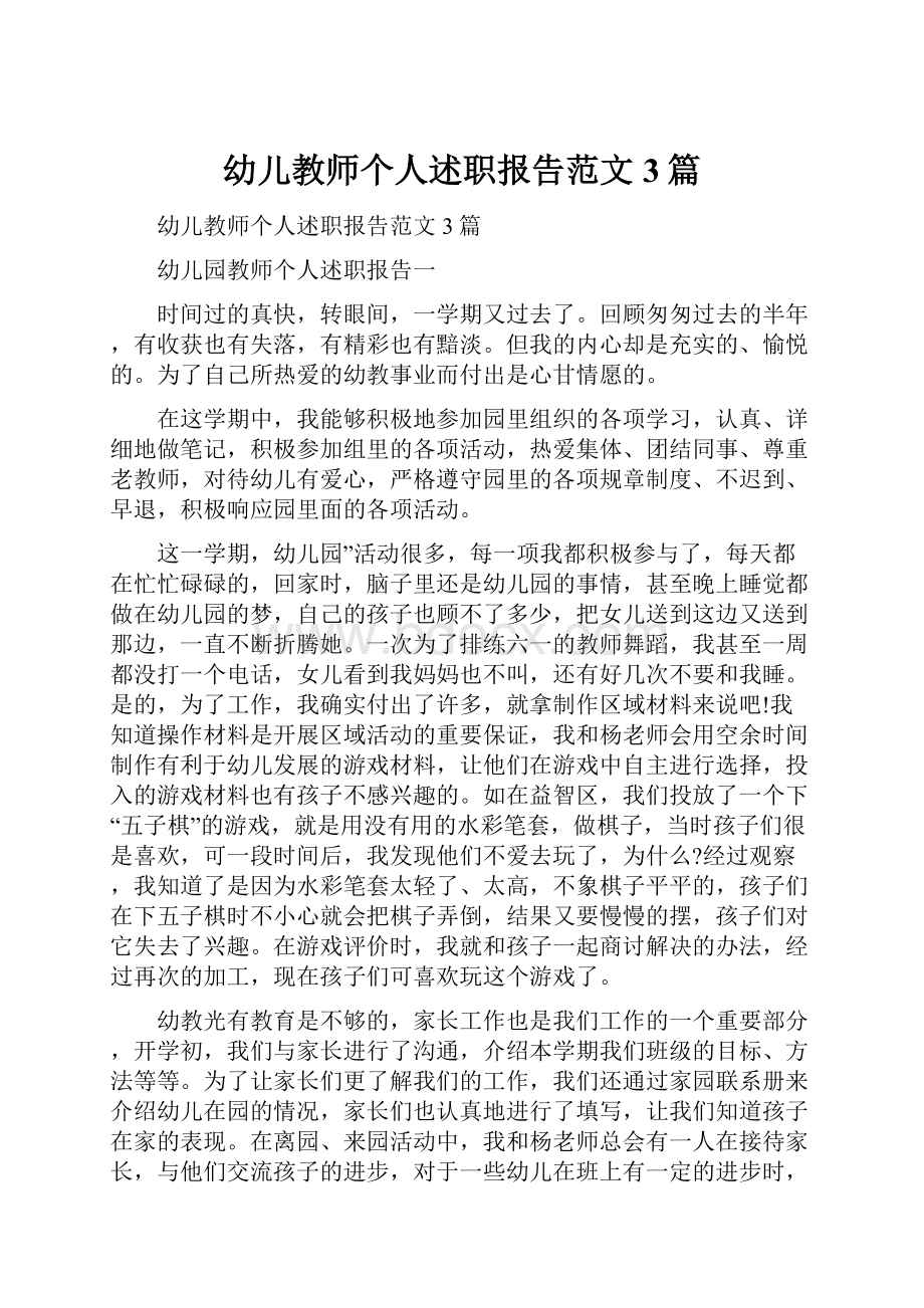 幼儿教师个人述职报告范文3篇.docx