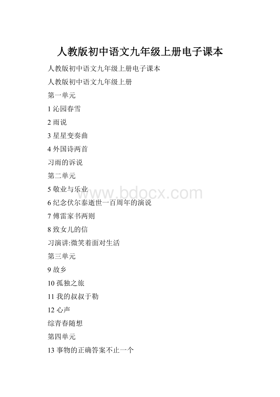 人教版初中语文九年级上册电子课本.docx