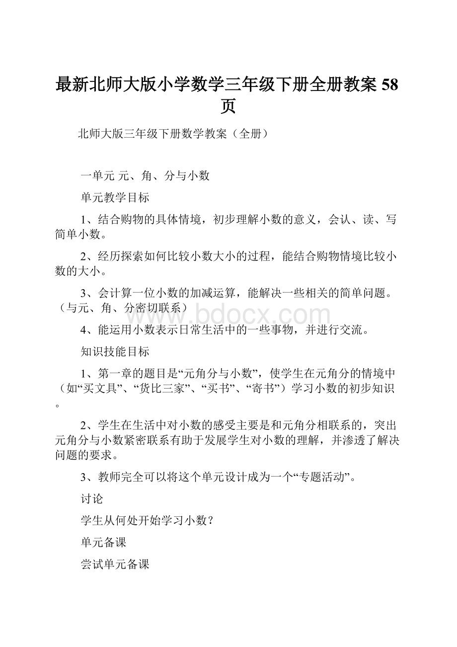 最新北师大版小学数学三年级下册全册教案58页.docx