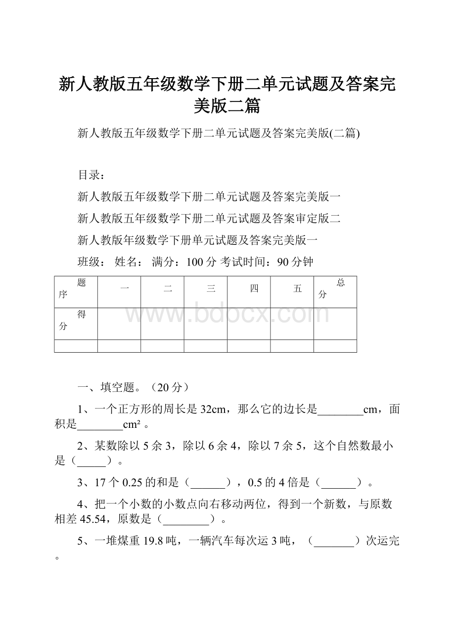 新人教版五年级数学下册二单元试题及答案完美版二篇.docx