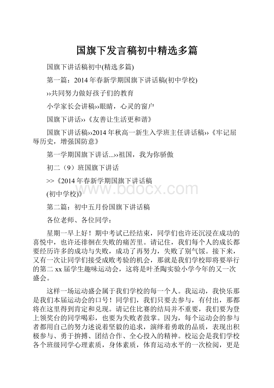 国旗下发言稿初中精选多篇Word格式文档下载.docx