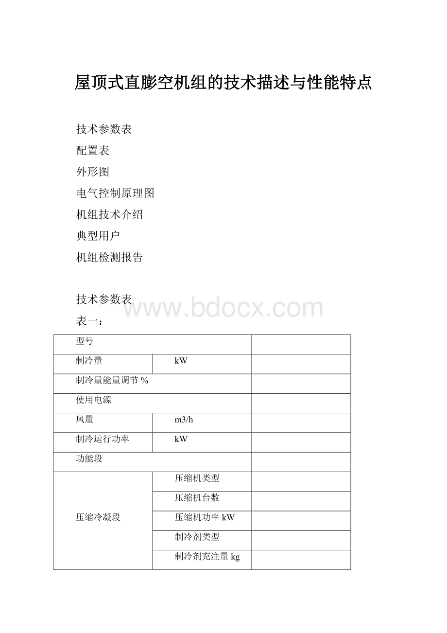 屋顶式直膨空机组的技术描述与性能特点.docx_第1页