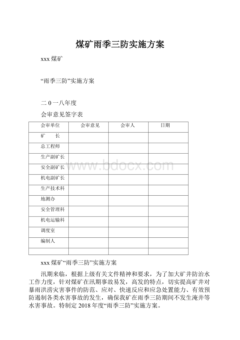 煤矿雨季三防实施方案Word下载.docx