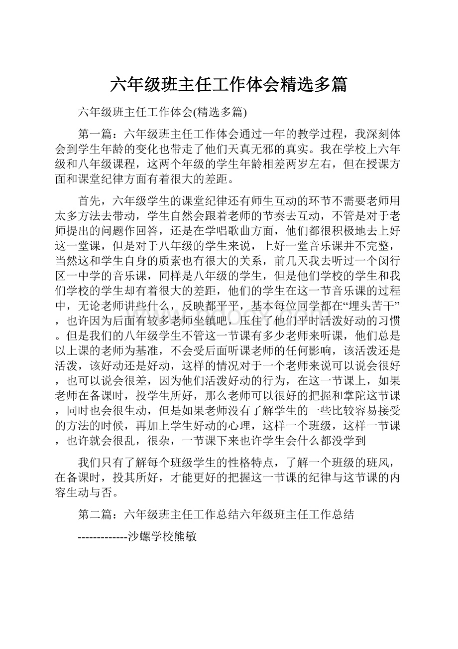 六年级班主任工作体会精选多篇Word格式.docx