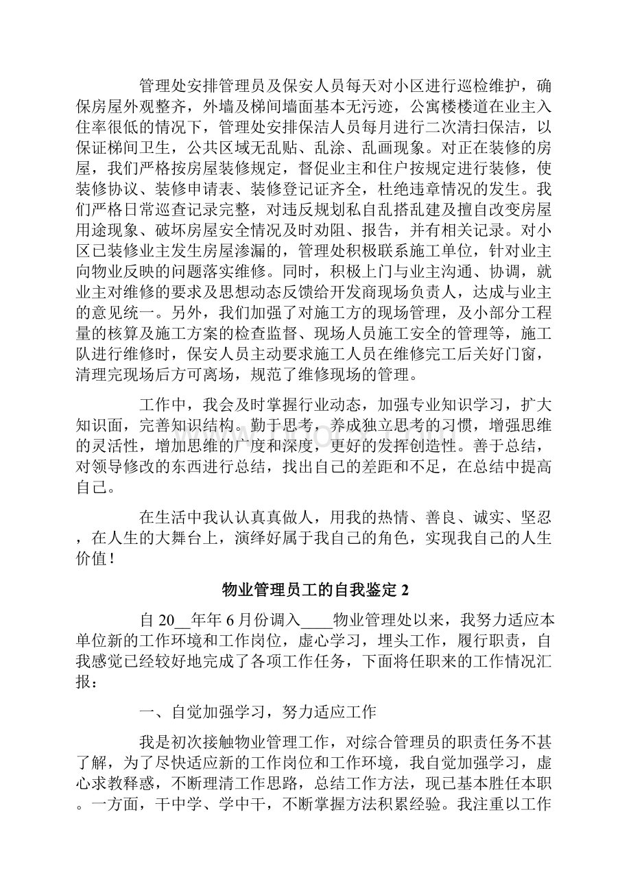 物业管理员工的自我鉴定6篇.docx_第2页