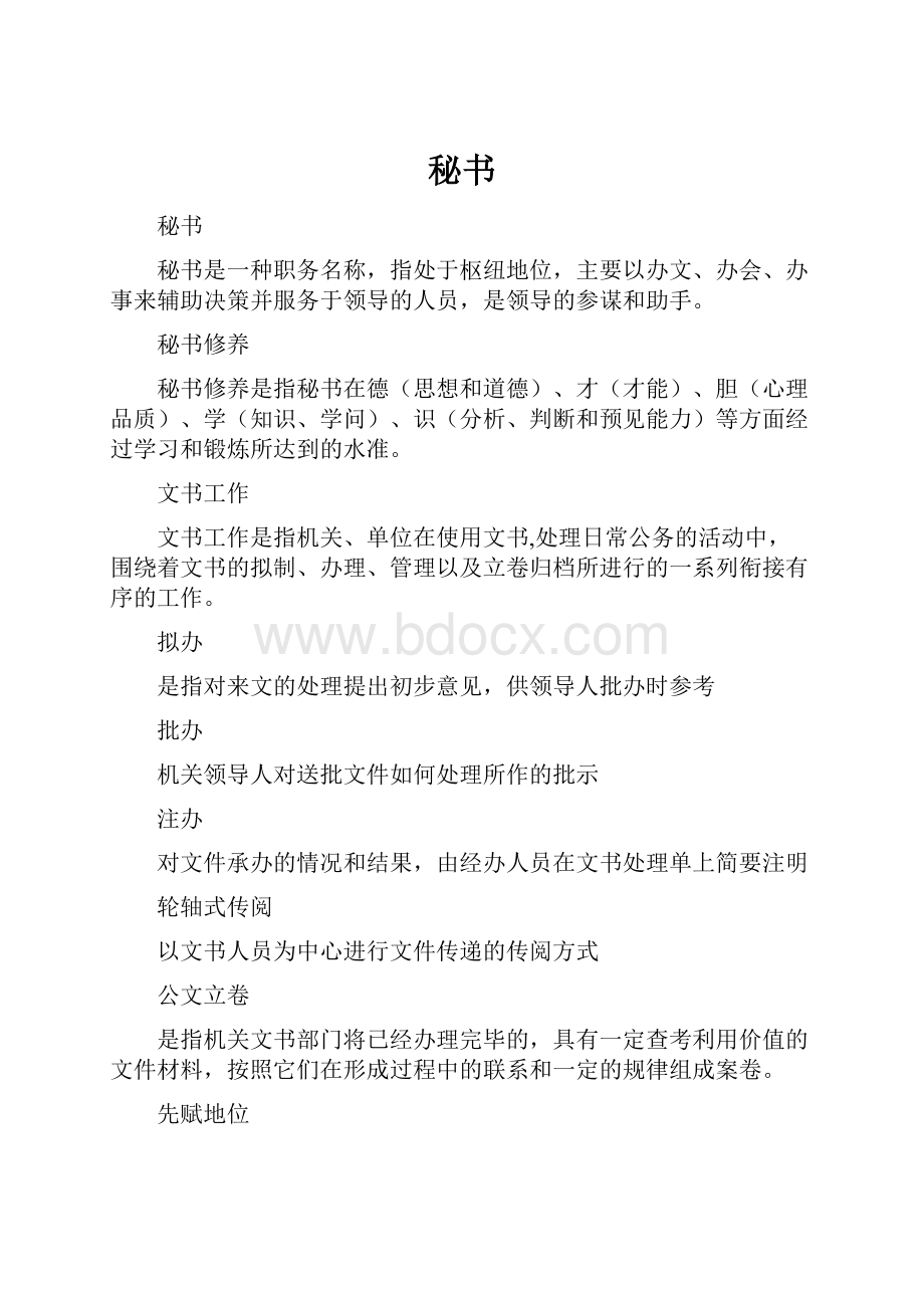 秘书Word文档下载推荐.docx_第1页