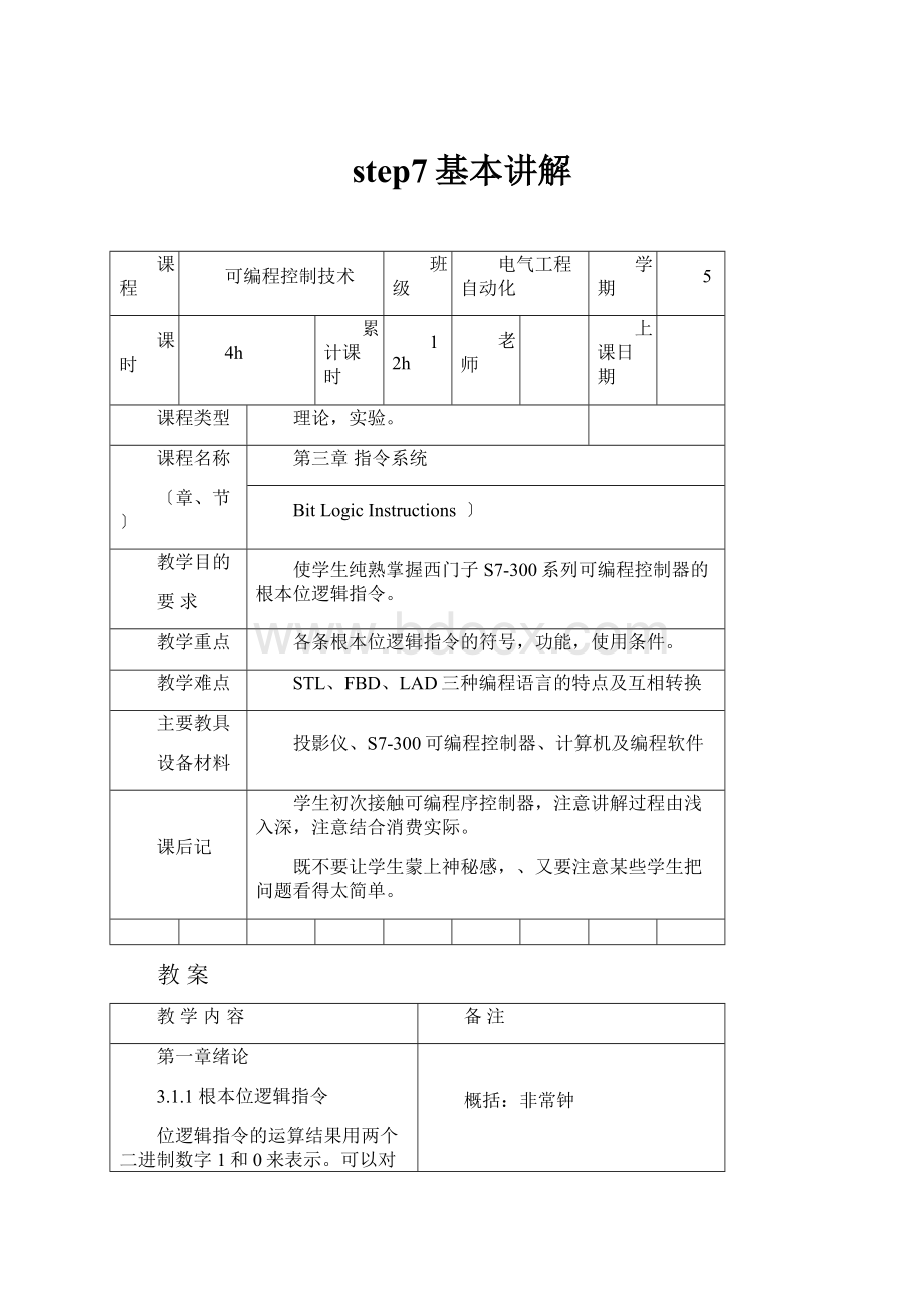 step7基本讲解Word文档下载推荐.docx