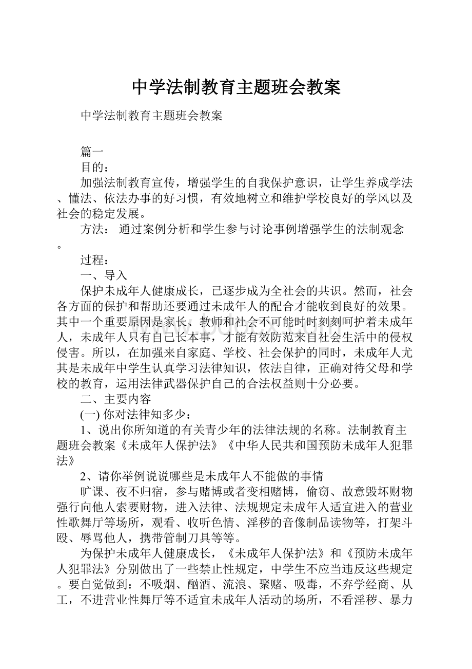 中学法制教育主题班会教案.docx_第1页