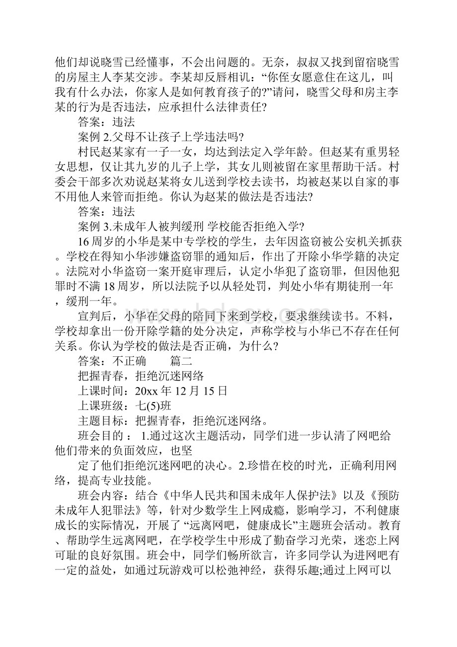 中学法制教育主题班会教案.docx_第3页