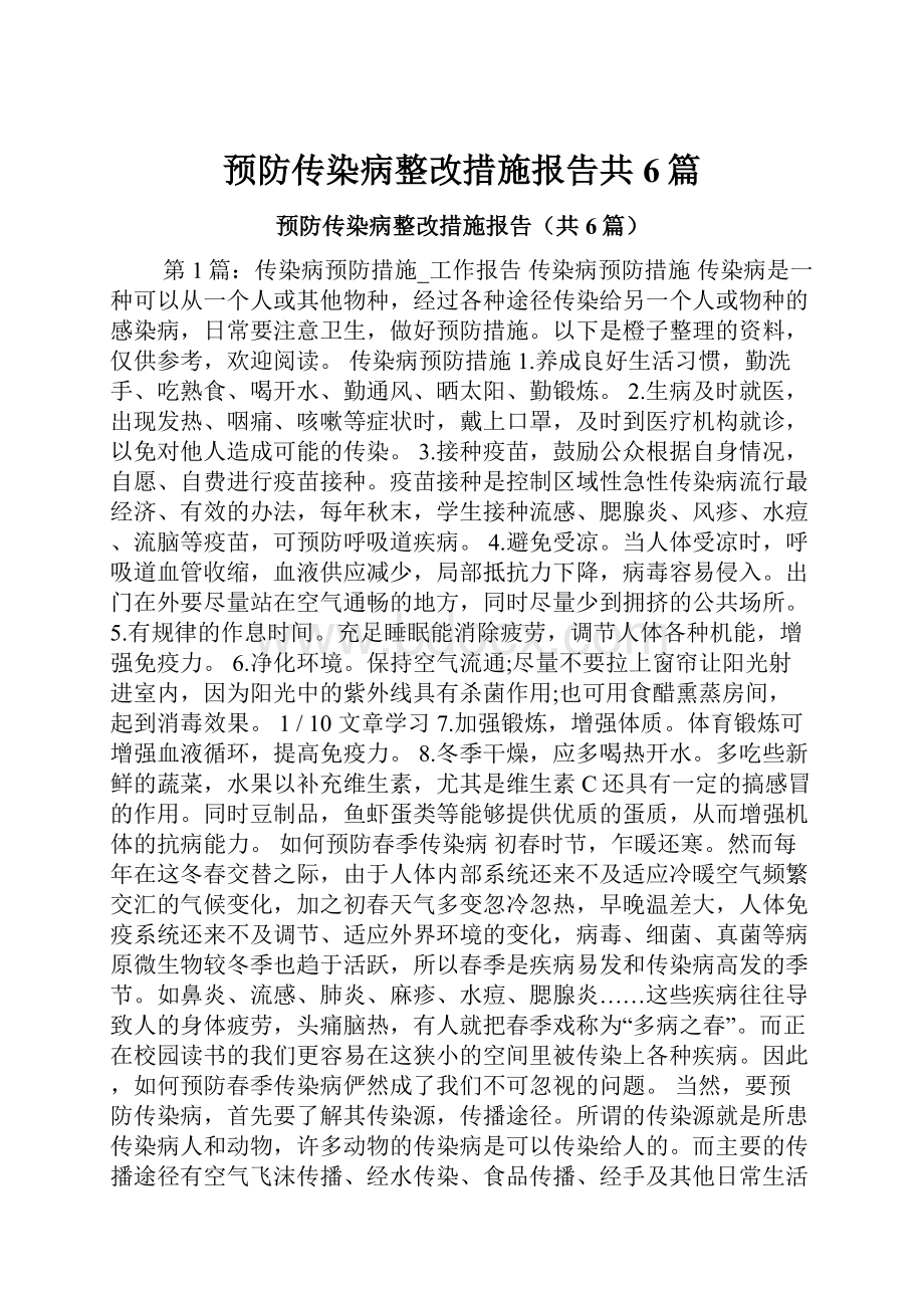 预防传染病整改措施报告共6篇文档格式.docx