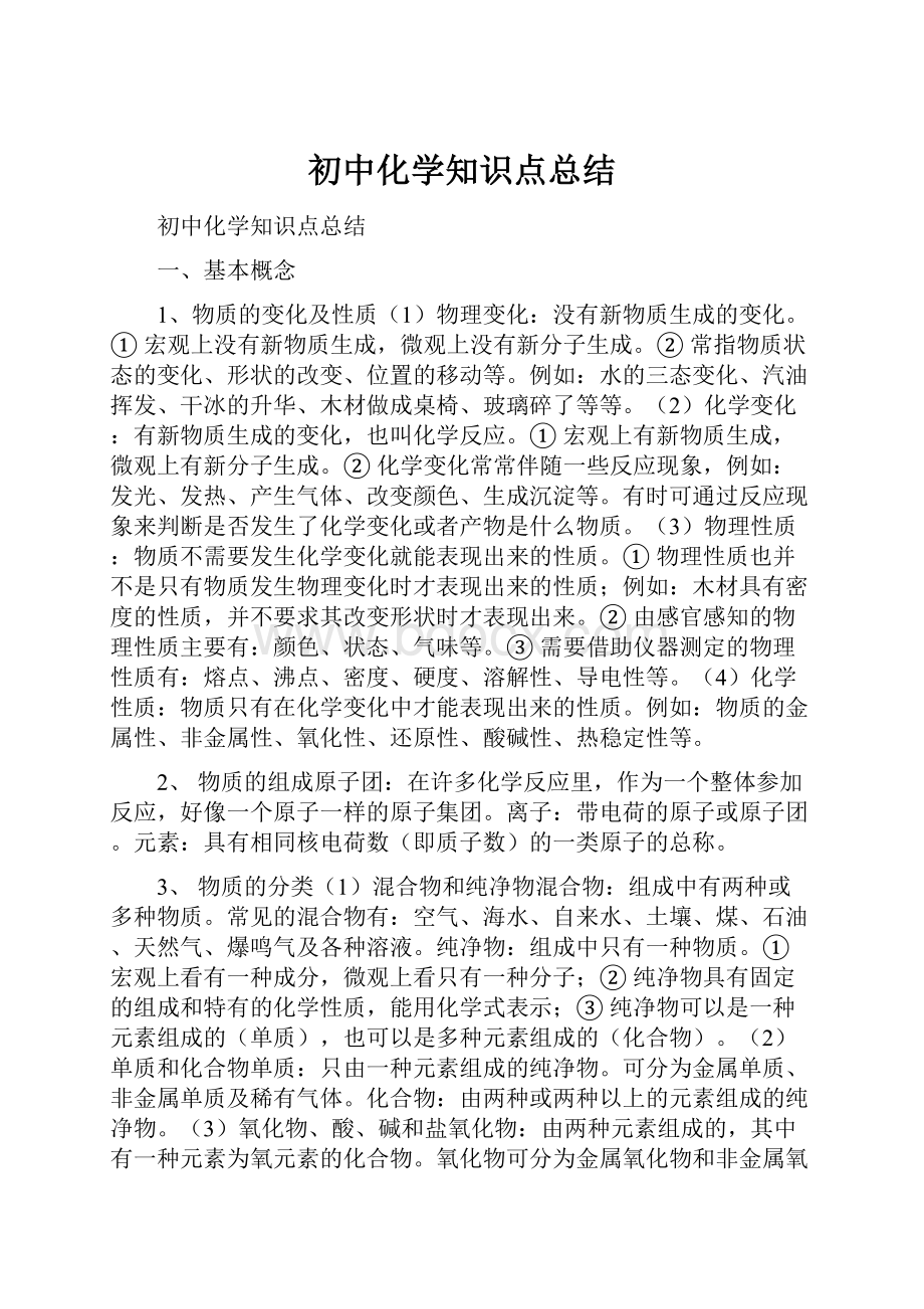 初中化学知识点总结.docx