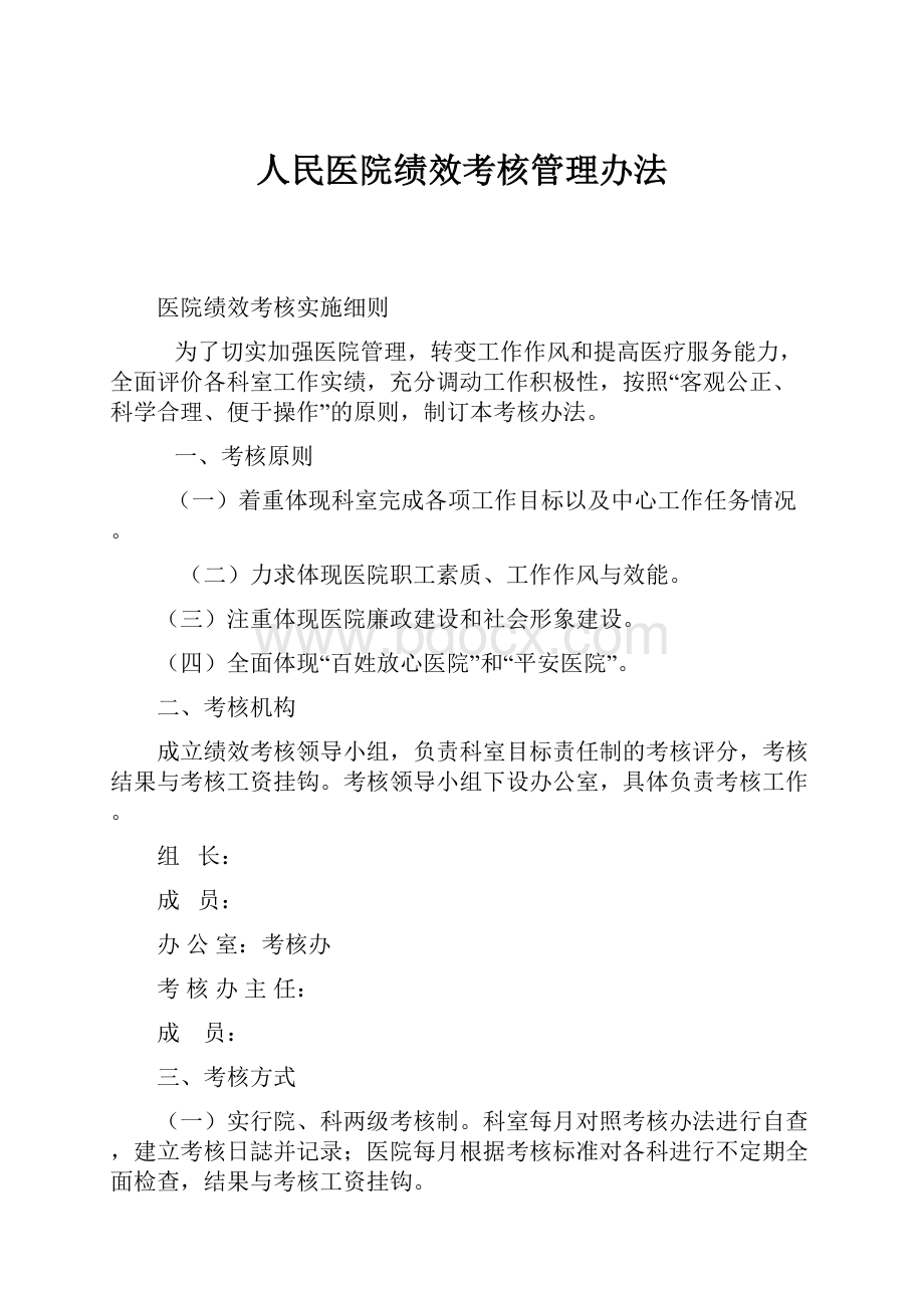 人民医院绩效考核管理办法.docx_第1页