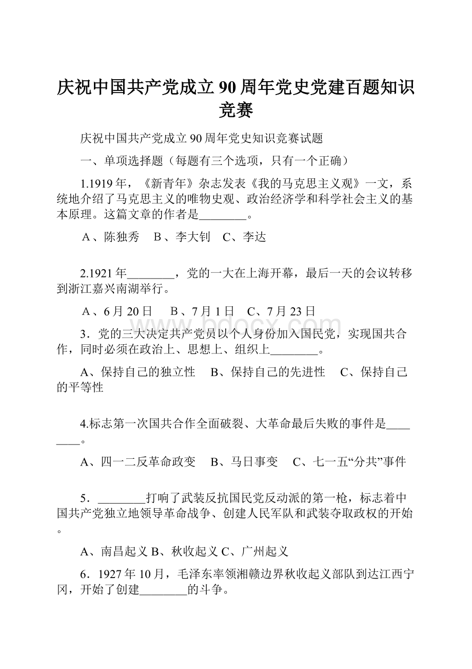 庆祝中国共产党成立90周年党史党建百题知识竞赛.docx