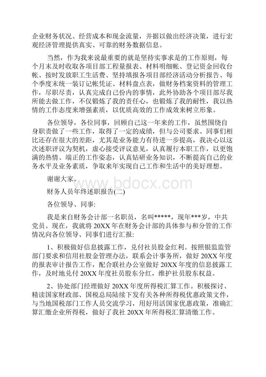 度最新财务人员年终述职报告范文五篇.docx_第2页