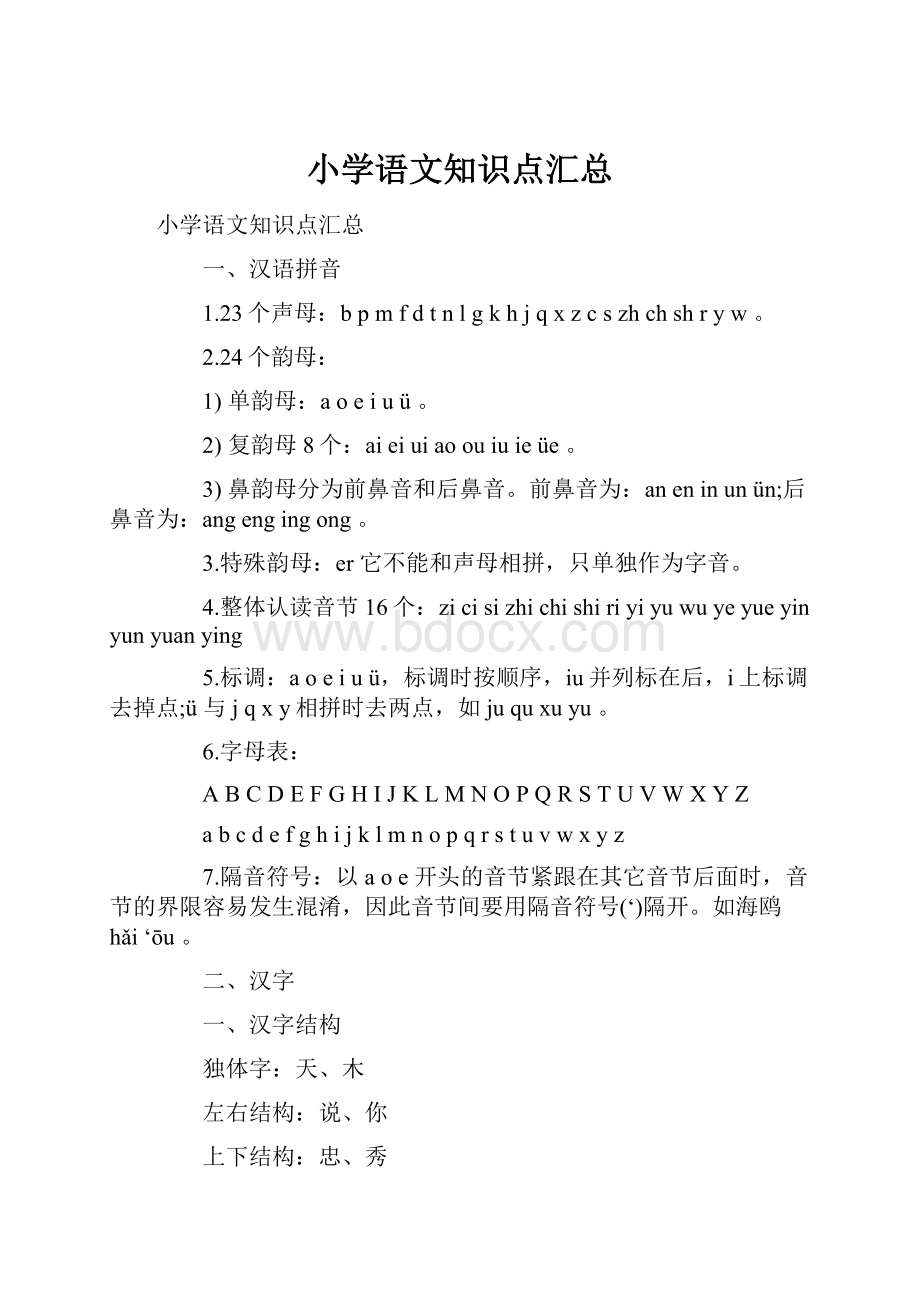 小学语文知识点汇总Word格式文档下载.docx