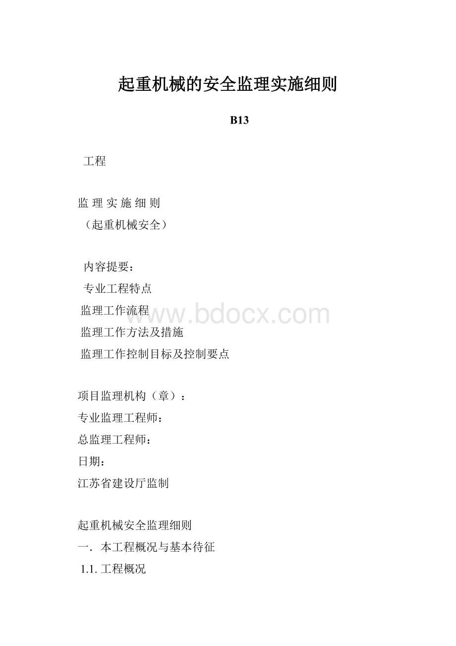 起重机械的安全监理实施细则.docx_第1页