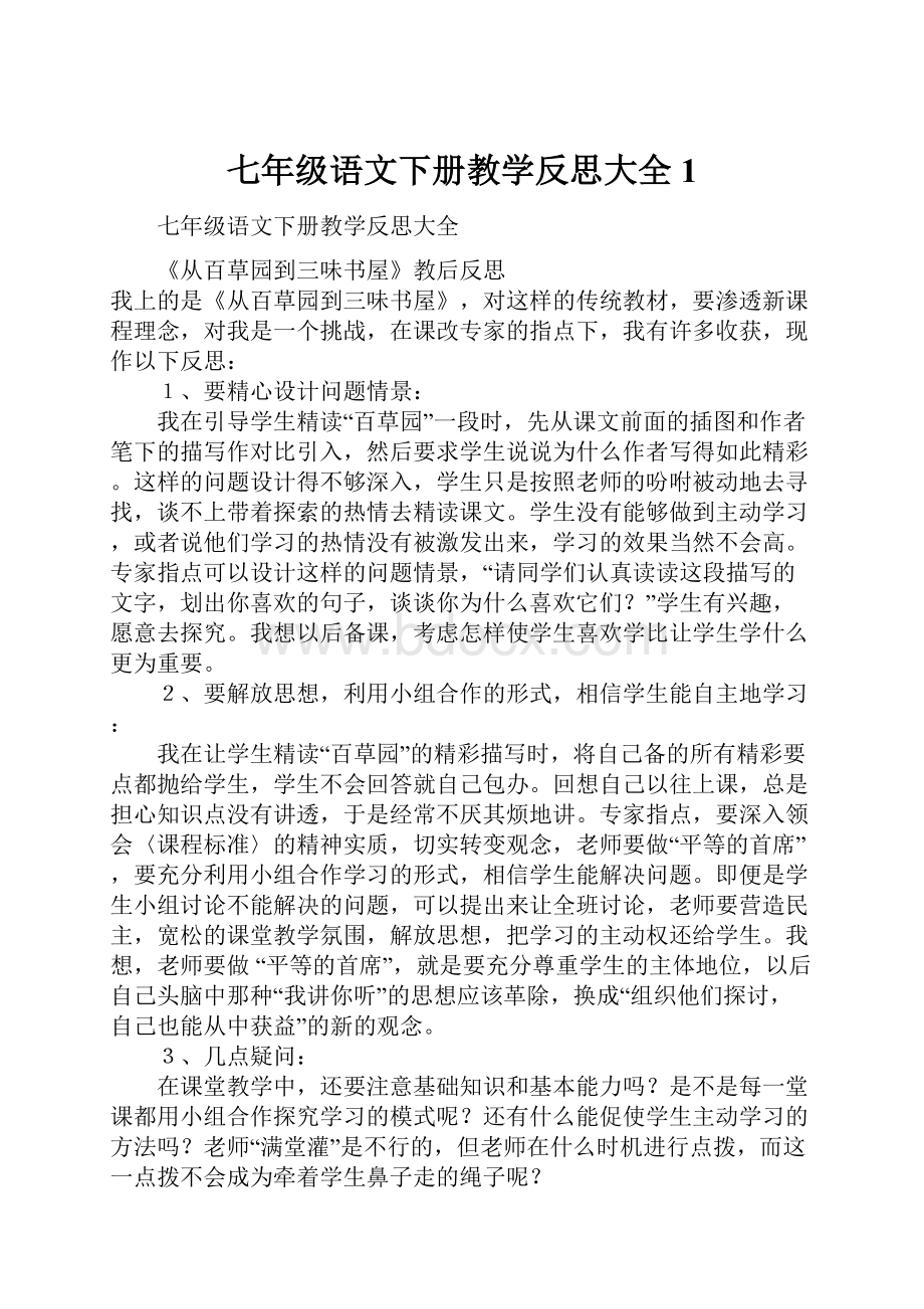 七年级语文下册教学反思大全 1.docx_第1页