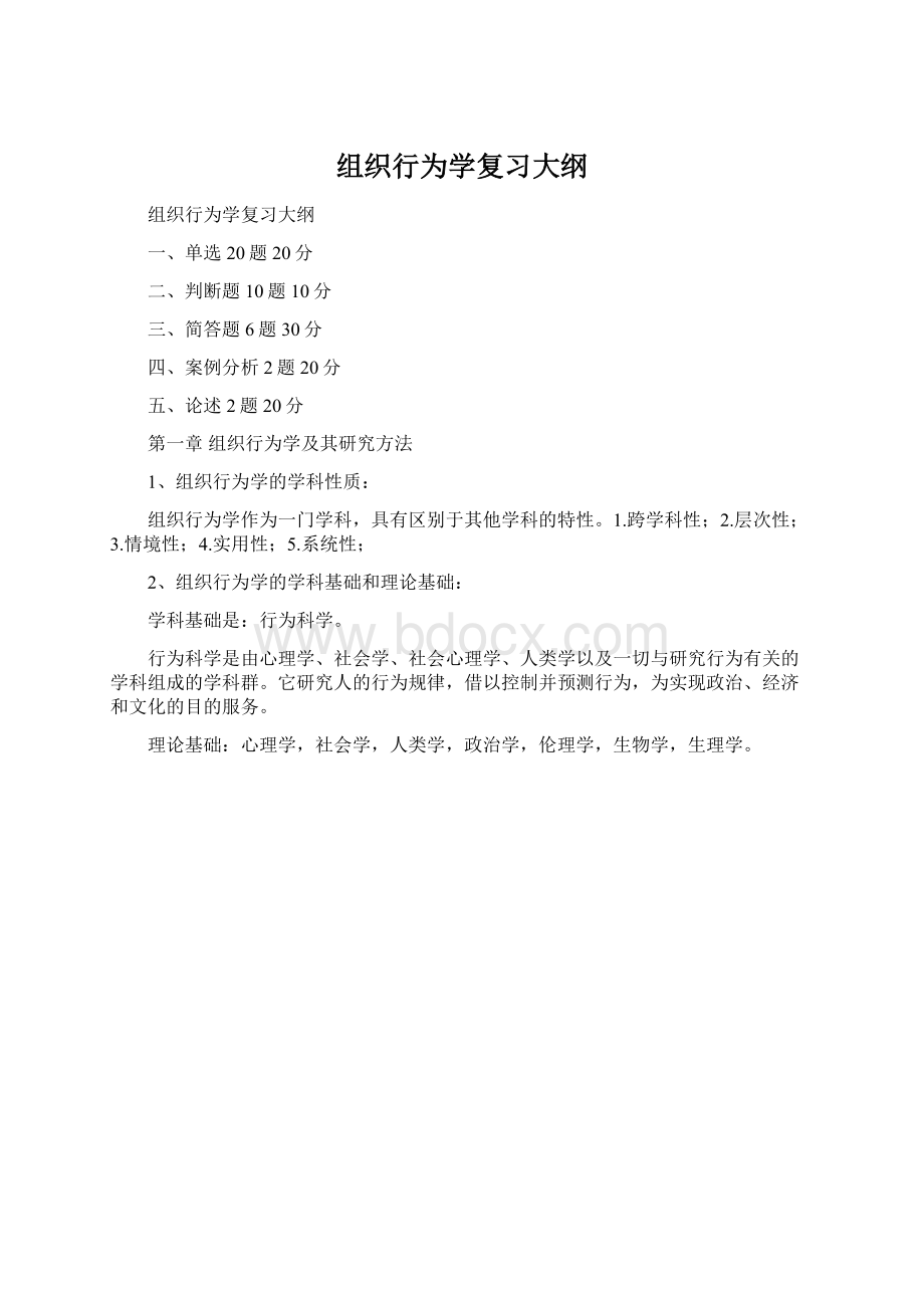 组织行为学复习大纲Word格式.docx_第1页