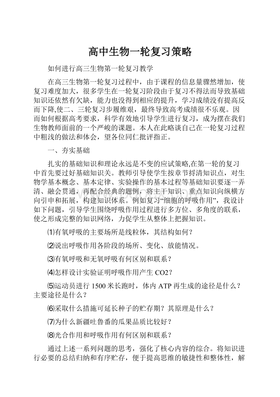 高中生物一轮复习策略Word格式文档下载.docx